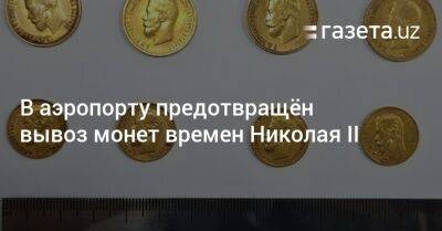 В аэропорту предотвращён вывоз монет времен Николая II