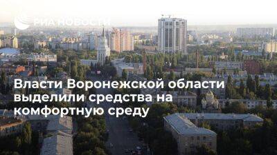 Власти Воронежской области направили свыше двух миллиардов рублей на комфортную среду