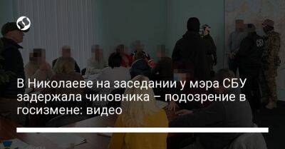В Николаеве на заседании у мэра СБУ задержала чиновника – подозрение в госизмене: видео