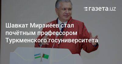 Шавкат Мирзиёев стал почётным профессором Туркменского госуниверситета