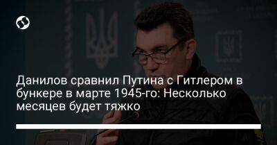 Данилов сравнил Путина с Гитлером в бункере в марте 1945-го: Несколько месяцев будет тяжко
