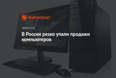 В России резко упали продажи компьютеров