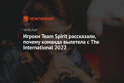 Игроки Team Spirit рассказали, почему команда вылетела с The International 2022