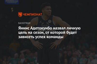 Яннис Адетокунбо назвал личную цель на сезон, от которой будет зависеть успех команды