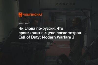 Ни слова по-русски. Что происходит в сцене после титров Call of Duty: Modern Warfare 2