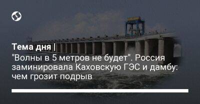 Тема дня | "Волны в 5 метров не будет". Россия заминировала Каховскую ГЭС и дамбу: чем грозит подрыв