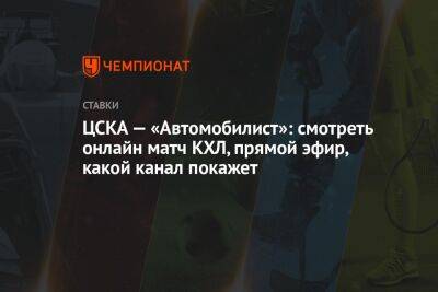 ЦСКА — «Автомобилист»: смотреть онлайн матч КХЛ, прямой эфир, какой канал покажет