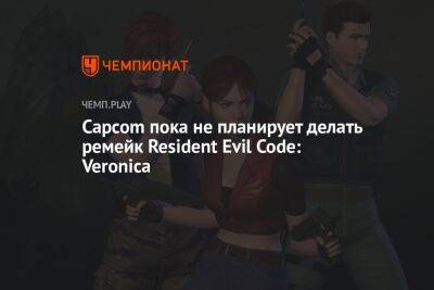 Capcom пока не планирует делать ремейк Resident Evil Code: Veronica