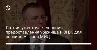 Латвия ужесточает условия предоставления убежища и ВНЖ для россиян – глава МИД