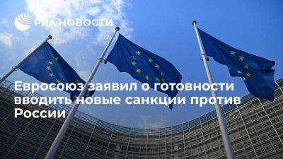 Евросоюз заявил о готовности вводить новые санкции против России в случае необходимости