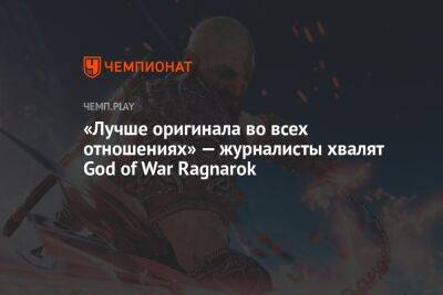«Лучше оригинала во всех отношениях» — журналисты хвалят God of War Ragnarok