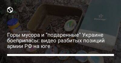 Горы мусора и "подаренные" Украине боеприпасы: видео разбитых позиций армии РФ на юге