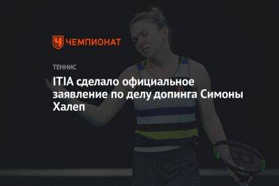 ITIA сделало официальное заявление по делу допинга Симоны Халеп