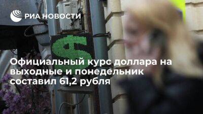 Официальный курс доллара на выходные составил 61,2 рубля, евро — 59,84 рубля