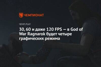 30, 60 и даже 120 FPS — в God of War Ragnarok будет четыре графических режима