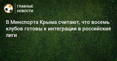 В Минспорта Крыма считают, что восемь клубов готовы к интеграции в российские лиги