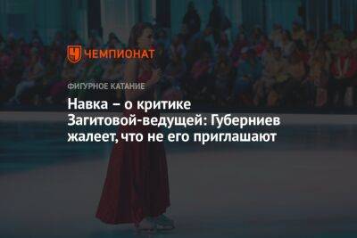 Навка – о критике Загитовой-ведущей: Губерниев жалеет, что не его приглашают