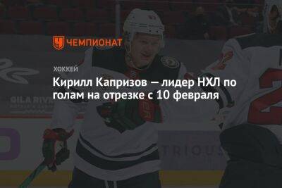 Кирилл Капризов — лидер НХЛ по голам на отрезке с 10 февраля