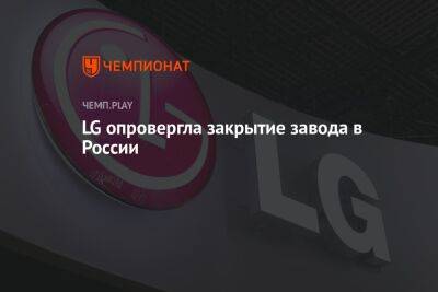 LG опровергла закрытие завода в России