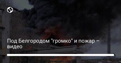 Под Белгородом "громко" и пожар – видео