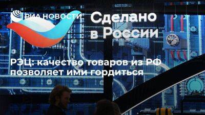 РЭЦ: качество товаров из РФ позволяет ими гордиться