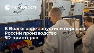 Волгоградская компания "Стереотек" запустила первое в России производство 5D-принтеров