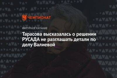 Тарасова высказалась о решении РУСАДА не разглашать детали по делу Валиевой
