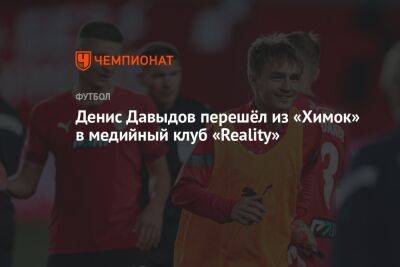Денис Давыдов перешёл из «Химок» в медийный клуб «Reality»