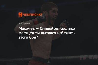 Махачев — Оливейре: сколько месяцев ты пытался избежать этого боя?