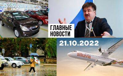 Альтернативы нет, шелковая авиакомпания и защитите ПИНФЛ. Новости Узбекистана: главное на 21 октября