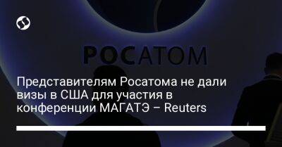 Представителям Росатома не дали визы в США для участия в конференции МАГАТЭ – Reuters