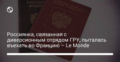 Россиянка, связанная с диверсионным отрядом ГРУ, пыталась въехать во Францию – Le Monde