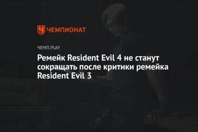 Ремейк Resident Evil 4 не станут сокращать после критики ремейка Resident Evil 3