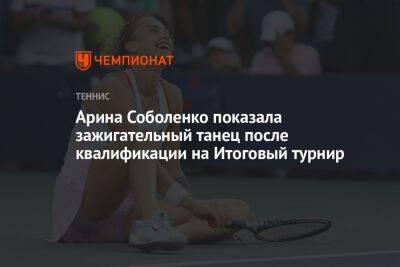 Арина Соболенко показала зажигательный танец после квалификации на Итоговый турнир