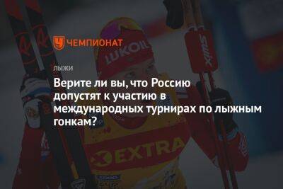 Верите ли вы, что Россию допустят к участию в международных турнирах по лыжным гонкам?