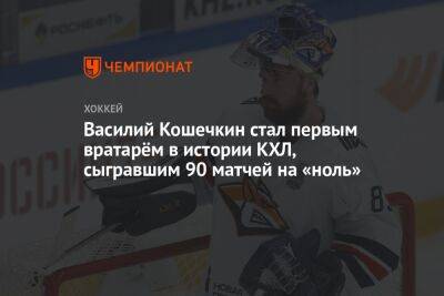 Василий Кошечкин стал первым вратарём в истории КХЛ, сыгравшим 90 матчей на «ноль»