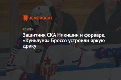 Защитник СКА Никишин и форвард «Куньлуня» Броссо устроили яркую драку