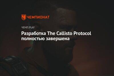 Разработка The Callisto Protocol полностью завершена