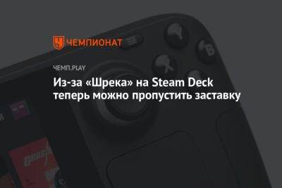 Из-за «Шрека» на Steam Deck теперь можно пропустить заставку