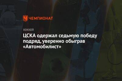 Сергей Плотников - Андрей Светлаков - Антон Слепышев - Патрис Кормье - Анатолий Голышев - Константин Окулов - Виталий Абрамов - ЦСКА одержал седьмую победу подряд, уверенно обыграв «Автомобилист» - championat.com - Москва - Сочи - Екатеринбург