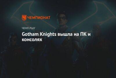 Gotham Knights вышла на ПК и консолях