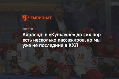 Айрленд: в «Куньлуне» до сих пор есть несколько пассажиров, но мы уже не последние в КХЛ