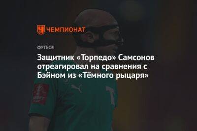 Защитник «Торпедо» Самсонов отреагировал на сравнения с Бэйном из «Тёмного рыцаря»