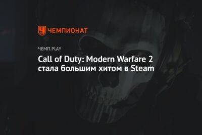 Call of Duty: Modern Warfare 2 стала большим хитом в Steam