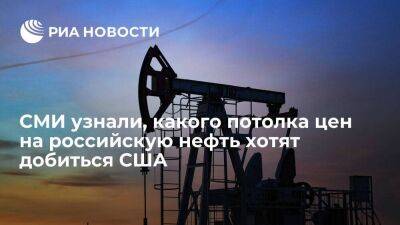 Блумберг: США добиваются потолка цен на российскую нефть на уровне 60 долларов за баррель