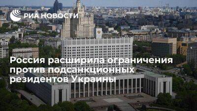 Правительство расширило ограничения против подсанкционных резидентов Украины