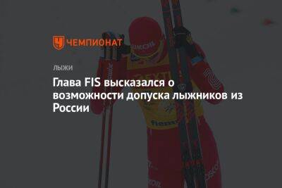 Глава FIS высказался о возможности допуска лыжников из России