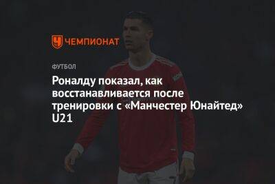 Роналду показал, как восстанавливается после тренировки с «Манчестер Юнайтед» U21