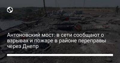 Антоновский мост: в сети сообщают о взрывах и пожаре в районе переправы через Днепр