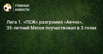 Лига 1. «ПСЖ» разгромил «Аяччо», 35-летний Месси поучаствовал в 3 голах